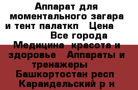 Аппарат для моментального загара и тент палаткп › Цена ­ 18 500 - Все города Медицина, красота и здоровье » Аппараты и тренажеры   . Башкортостан респ.,Караидельский р-н